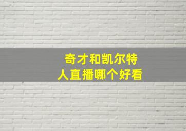 奇才和凯尔特人直播哪个好看