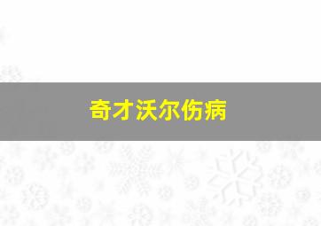 奇才沃尔伤病