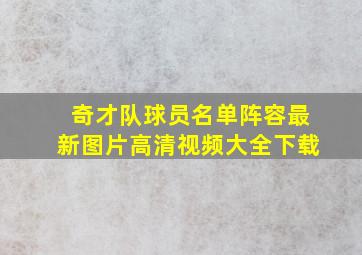 奇才队球员名单阵容最新图片高清视频大全下载