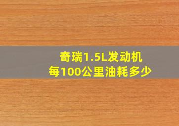 奇瑞1.5L发动机每100公里油耗多少