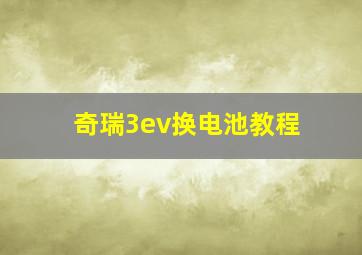 奇瑞3ev换电池教程