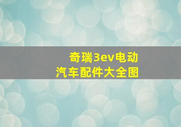 奇瑞3ev电动汽车配件大全图