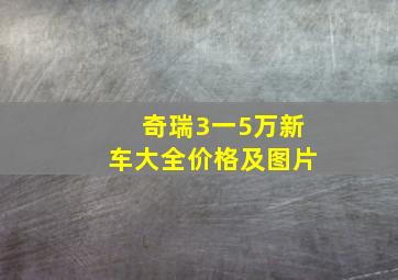 奇瑞3一5万新车大全价格及图片