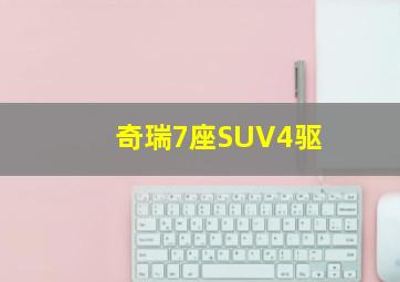 奇瑞7座SUV4驱