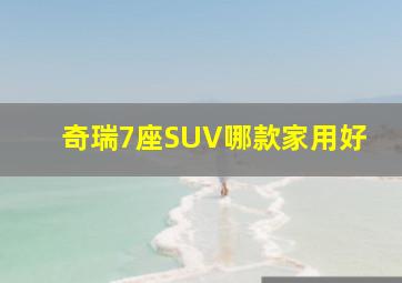 奇瑞7座SUV哪款家用好