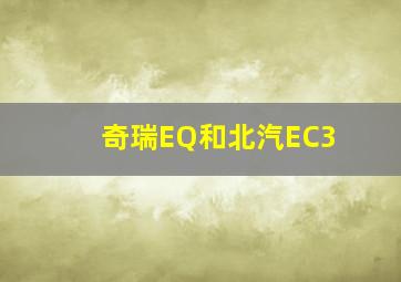 奇瑞EQ和北汽EC3