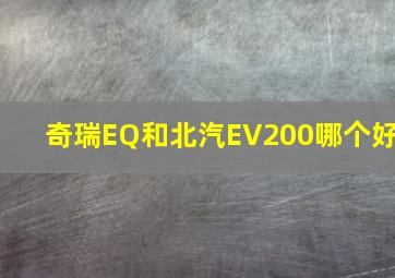 奇瑞EQ和北汽EV200哪个好