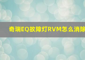 奇瑞EQ故障灯RVM怎么消除