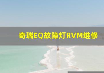 奇瑞EQ故障灯RVM维修