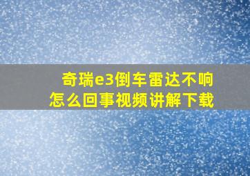 奇瑞e3倒车雷达不响怎么回事视频讲解下载