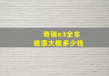 奇瑞e3全车喷漆大概多少钱