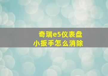 奇瑞e5仪表盘小扳手怎么消除