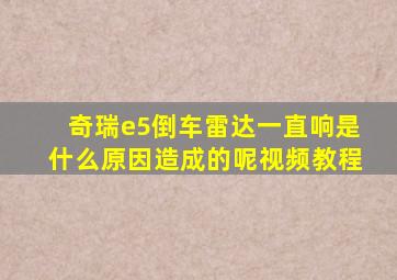 奇瑞e5倒车雷达一直响是什么原因造成的呢视频教程