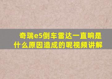 奇瑞e5倒车雷达一直响是什么原因造成的呢视频讲解