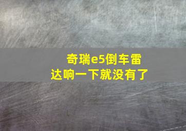 奇瑞e5倒车雷达响一下就没有了