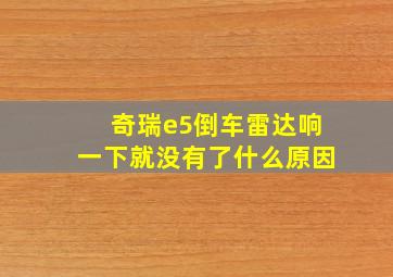 奇瑞e5倒车雷达响一下就没有了什么原因