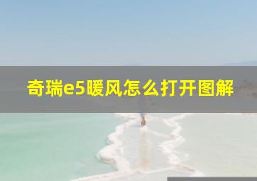 奇瑞e5暖风怎么打开图解