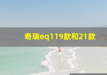 奇瑞eq119款和21款