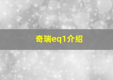 奇瑞eq1介绍