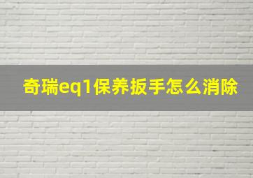 奇瑞eq1保养扳手怎么消除