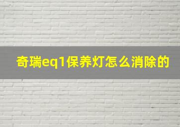 奇瑞eq1保养灯怎么消除的