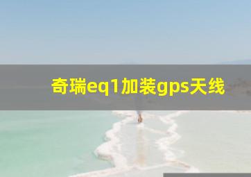 奇瑞eq1加装gps天线