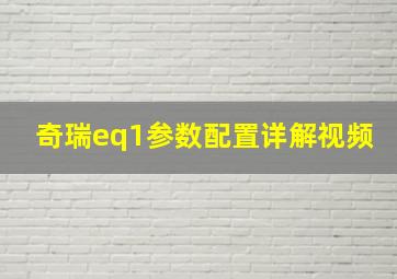 奇瑞eq1参数配置详解视频