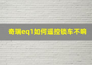 奇瑞eq1如何遥控锁车不响