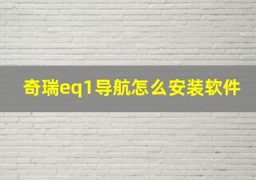 奇瑞eq1导航怎么安装软件