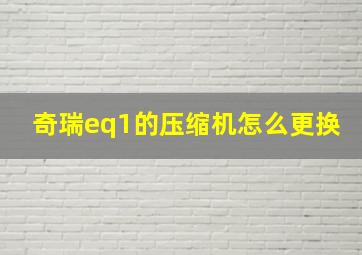 奇瑞eq1的压缩机怎么更换