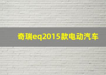 奇瑞eq2015款电动汽车