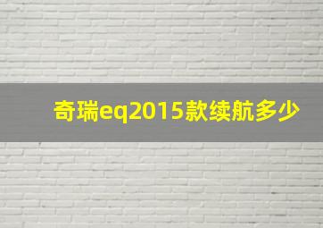 奇瑞eq2015款续航多少