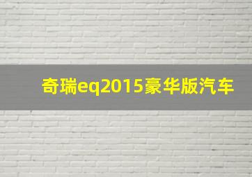 奇瑞eq2015豪华版汽车