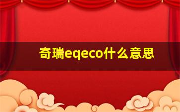 奇瑞eqeco什么意思