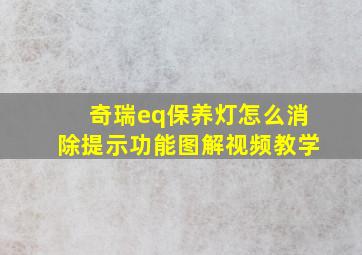 奇瑞eq保养灯怎么消除提示功能图解视频教学