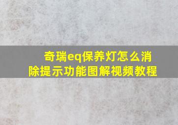 奇瑞eq保养灯怎么消除提示功能图解视频教程