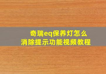 奇瑞eq保养灯怎么消除提示功能视频教程