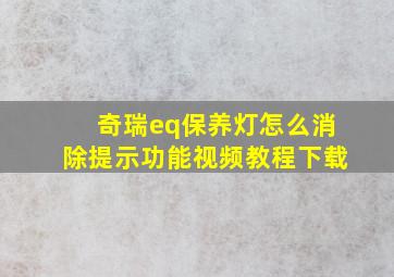 奇瑞eq保养灯怎么消除提示功能视频教程下载