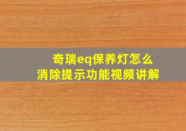 奇瑞eq保养灯怎么消除提示功能视频讲解