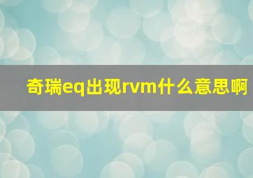 奇瑞eq出现rvm什么意思啊