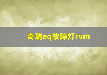 奇瑞eq故障灯rvm