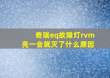 奇瑞eq故障灯rvm亮一会就灭了什么原因