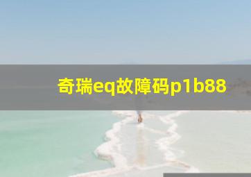 奇瑞eq故障码p1b88