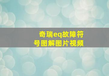 奇瑞eq故障符号图解图片视频