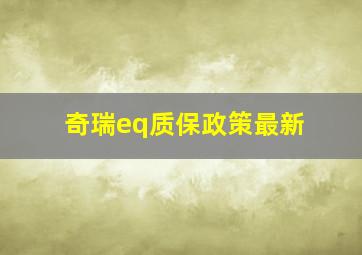 奇瑞eq质保政策最新