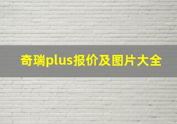 奇瑞plus报价及图片大全