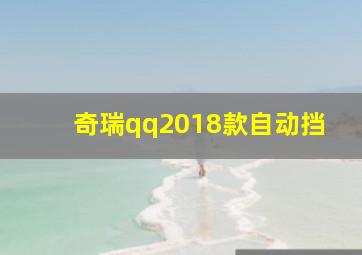 奇瑞qq2018款自动挡