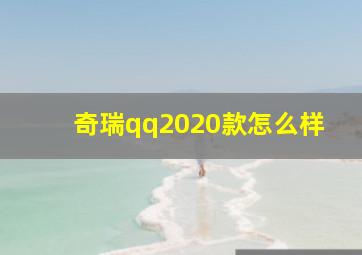 奇瑞qq2020款怎么样