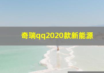 奇瑞qq2020款新能源