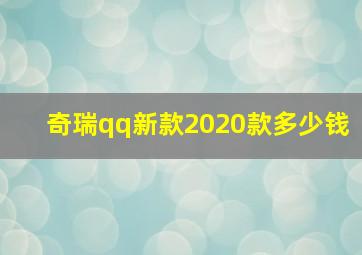 奇瑞qq新款2020款多少钱